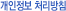 개인정보 처리방침