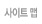 사이트맵