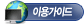 이용가이드